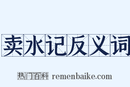 卖水记反义词是什么意思的图片